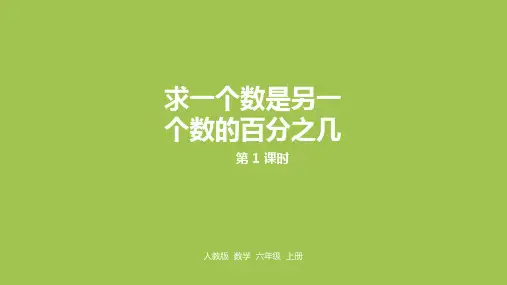 人教版六年级数学上册第六单元《求一个数是另一个数的百分之几》课时1