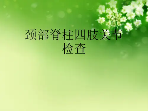 颈部脊柱四肢关节检查优秀课件