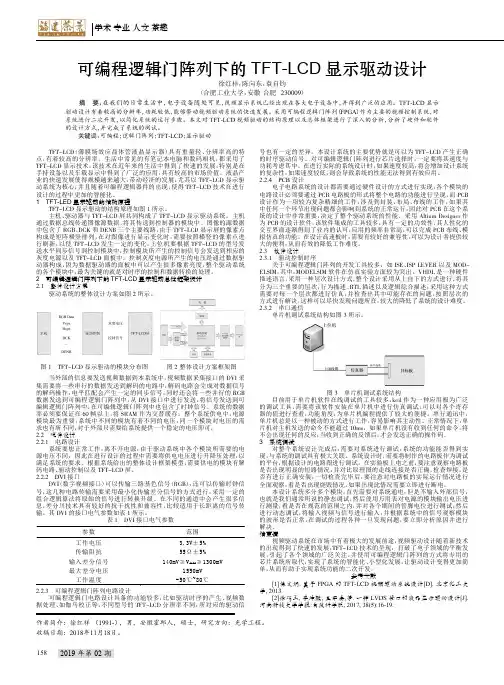 可编程逻辑门阵列下的TFT-LCD显示驱动设计