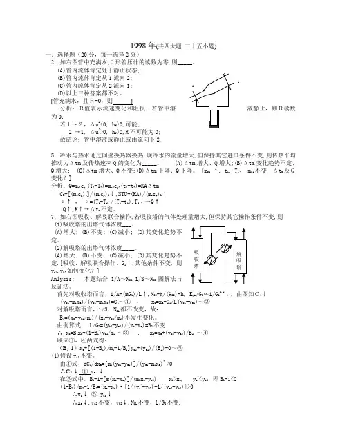 1998年浙江大学考研化工原理真题及答案 免费下载