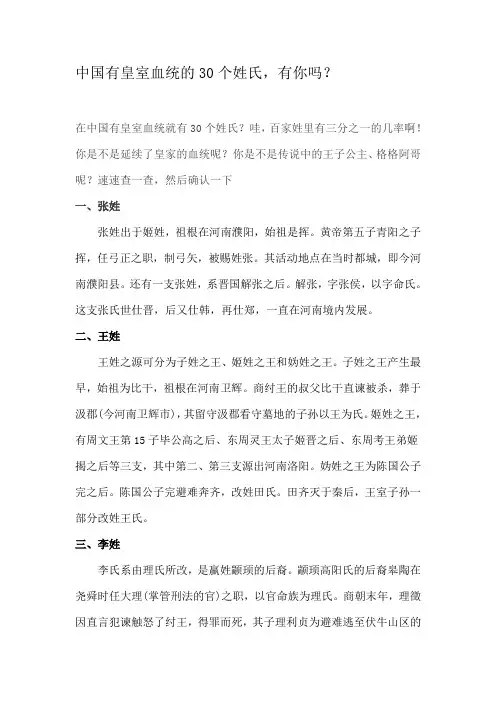 中国有皇室血统的30个姓氏,有你吗？