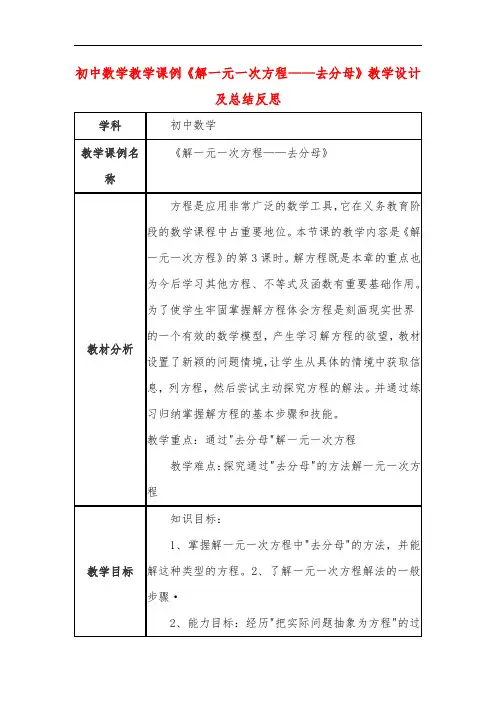 初中数学教学课例《解一元一次方程——去分母》课程思政核心素养教学设计及总结反思
