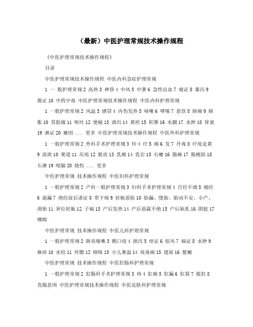 (最新)中医护理常规技术操作规程