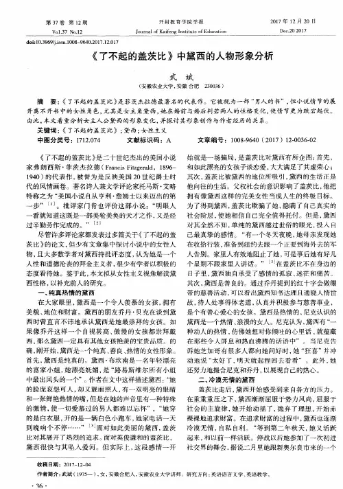 《了不起的盖茨比》中黛西的人物形象分析