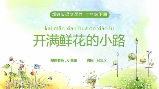 部编版二年级下册语文开满鲜花的小路课件PPT