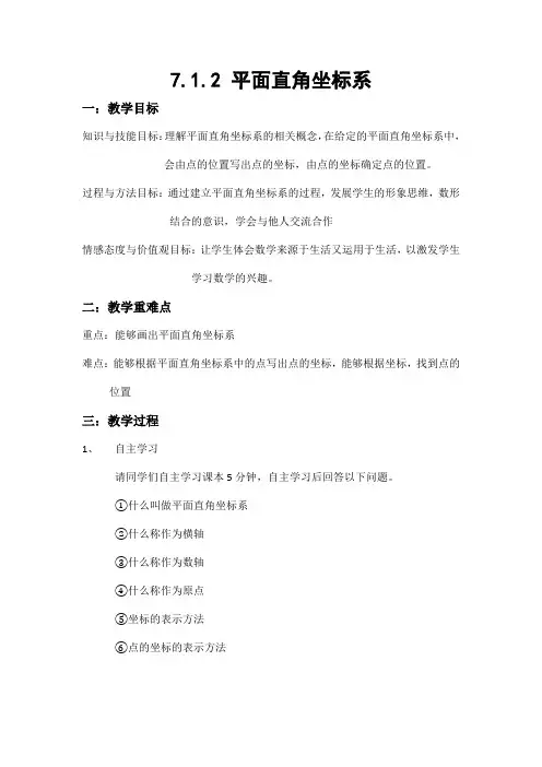 2020-2021学年人教版七年级数学下册7.1.2平面直角坐标系(第一课时)教案