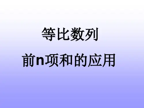 等比数列前n项和的应用