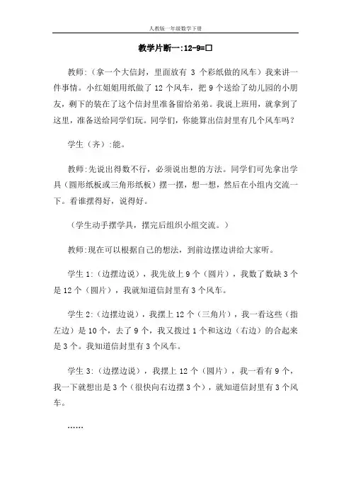 【人教版】一年级数学下册：2 20以内的退位减法教学片断一：12-9