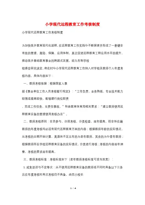 小学现代远程教育工作考核制度