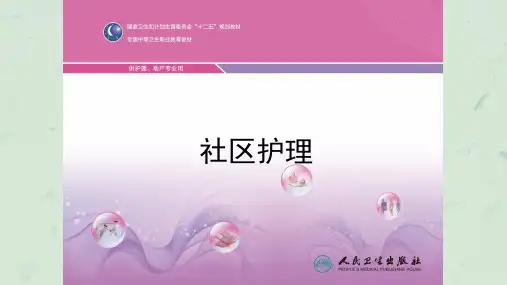 社区护理第六章课件