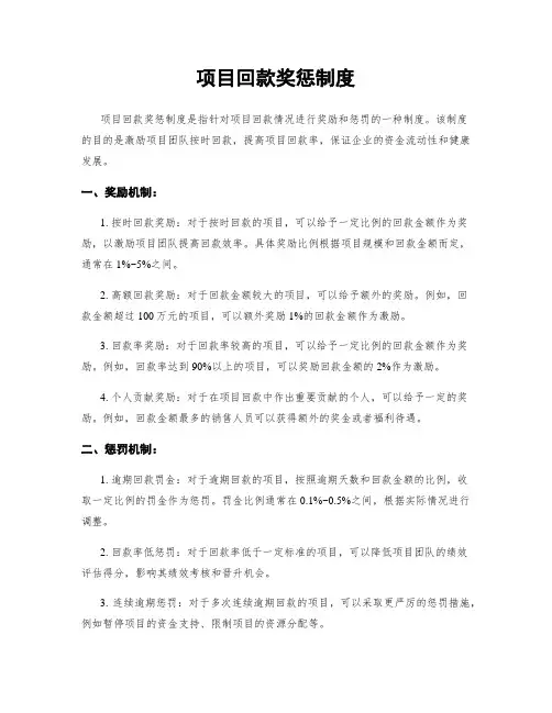 项目回款奖惩制度 3