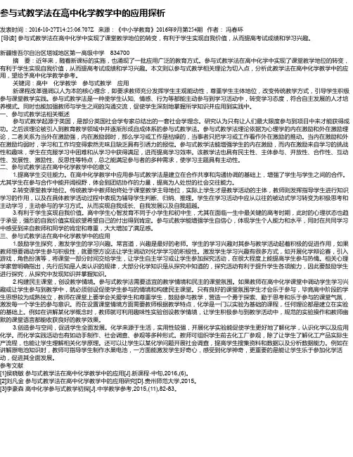 参与式教学法在高中化学教学中的应用探析