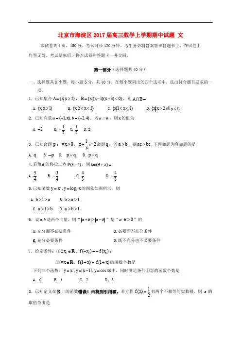 北京市海淀区高三数学上学期期中试题 文