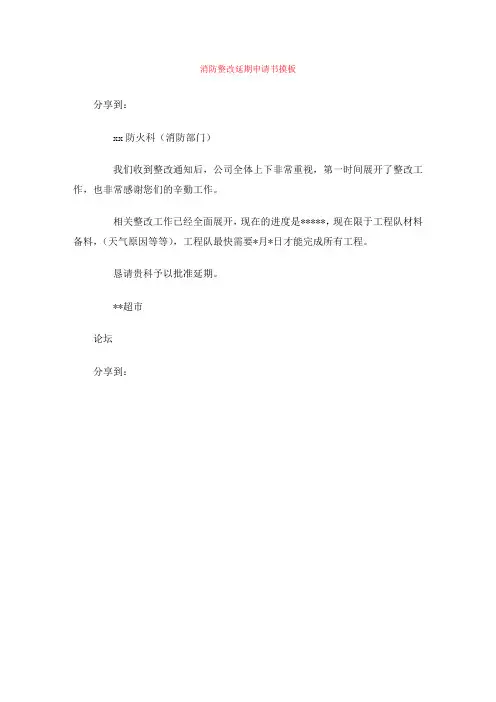 消防整改延期申请书摸板