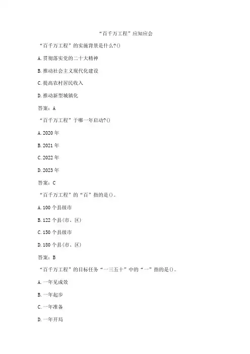 “百千万工程”应知应会考试题
