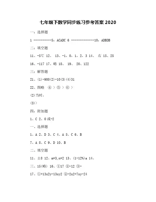 七年级下数学同步练习参考答案2020