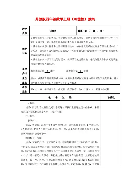 新版苏教版四年级数学上册《可能性》教案