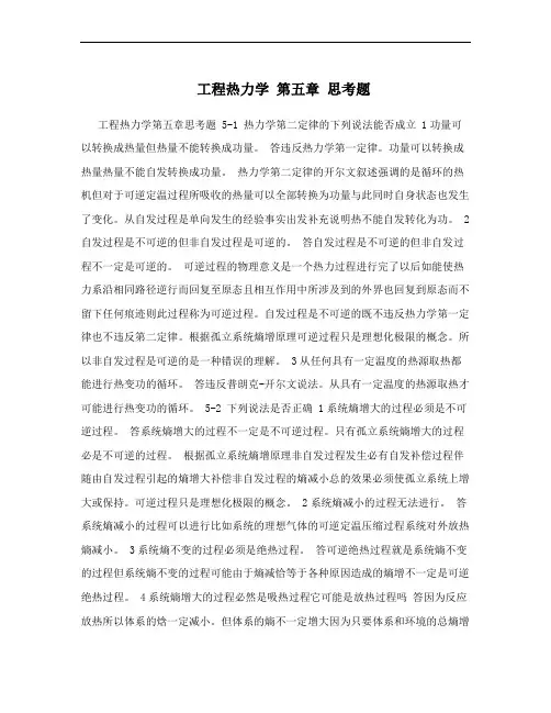 工程热力学 第五章 思考题
