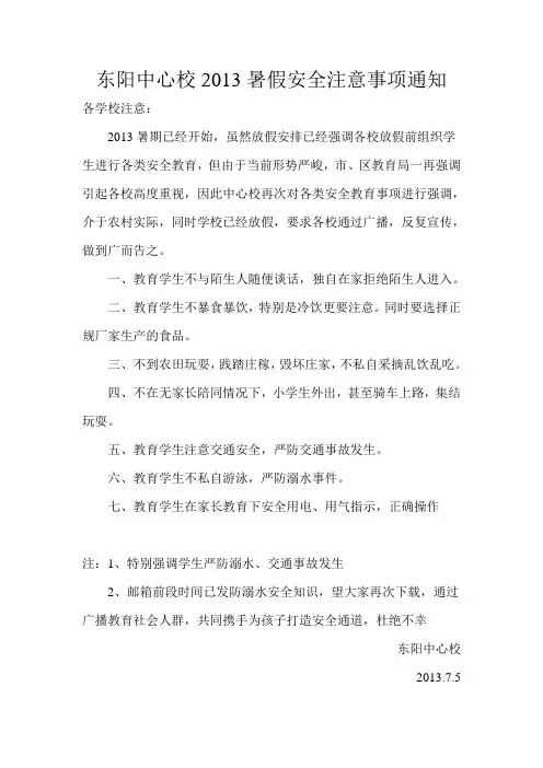 放假安全注意事项通知