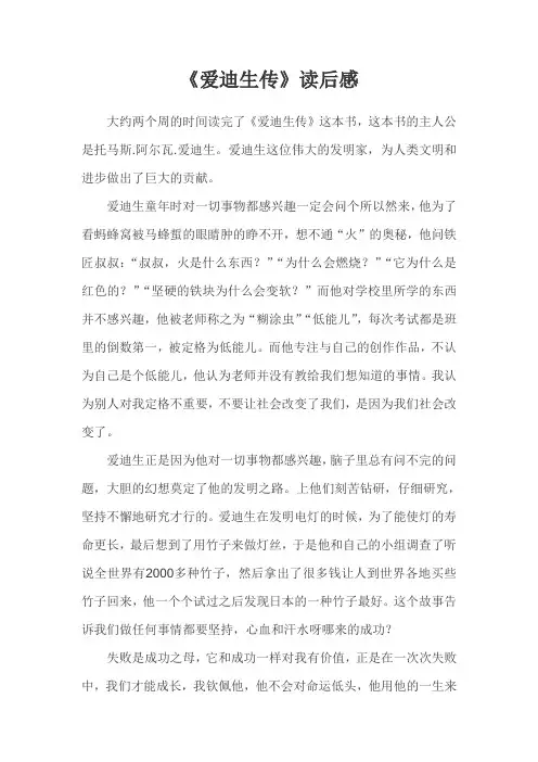 爱迪生传读后感