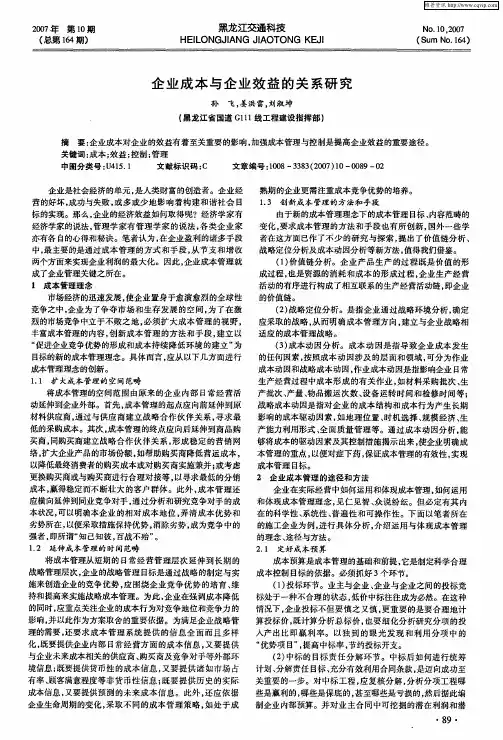 企业成本与企业效益的关系研究