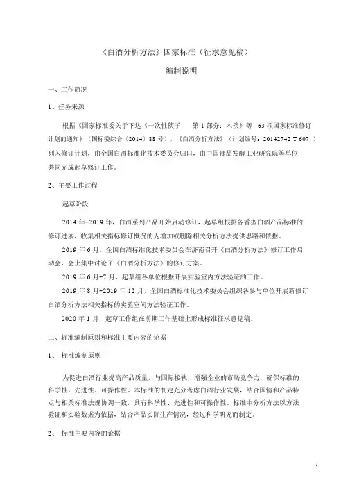 白酒分析方法-编制说明
