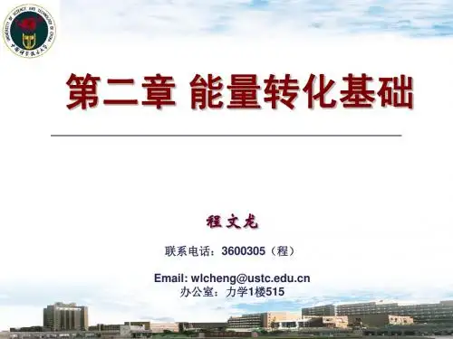 第二章 能量转化基础