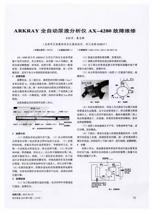 ARKRAY全自动尿液分析仪AX-4280故障维修