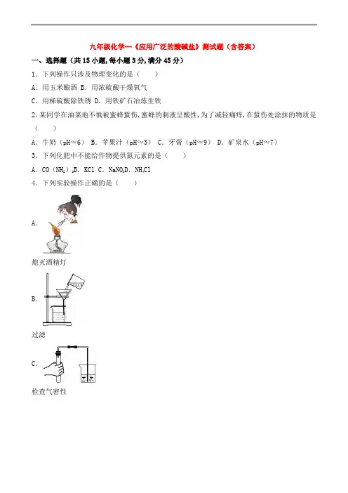 九年级化学--《应用广泛的酸碱盐》测试题(含答案)