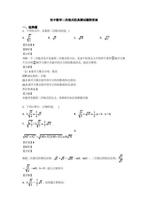 初中数学二次根式经典测试题附答案