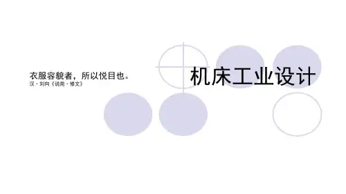 机床工业设计