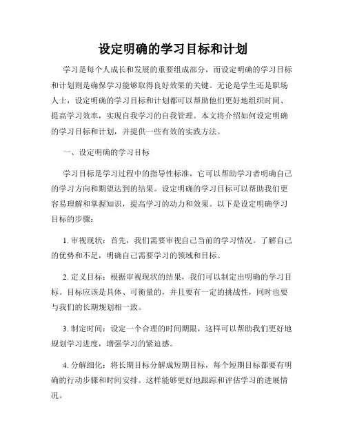 设定明确的学习目标和计划