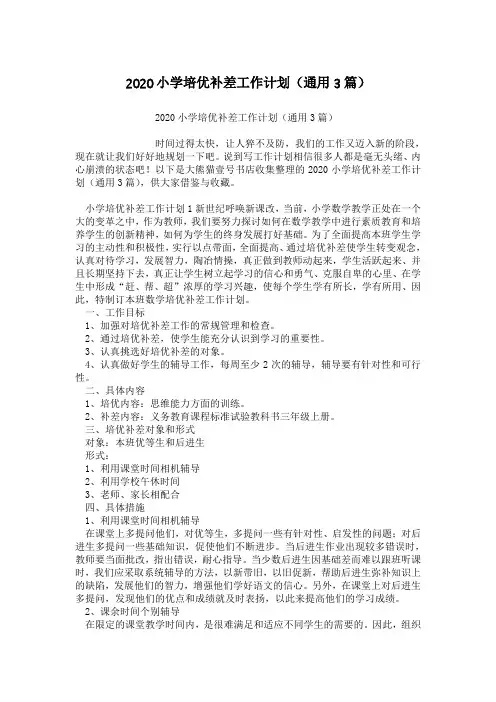 2020小学培优补差工作计划(通用3篇)