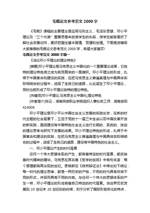 毛概论文参考范文2000字