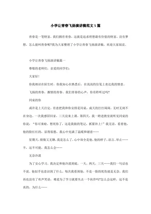 小学让青春飞扬演讲稿范文5篇