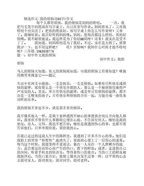 我的烦恼(200字)作文