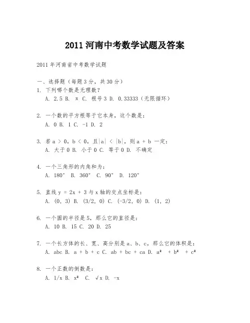 2011河南中考数学试题及答案