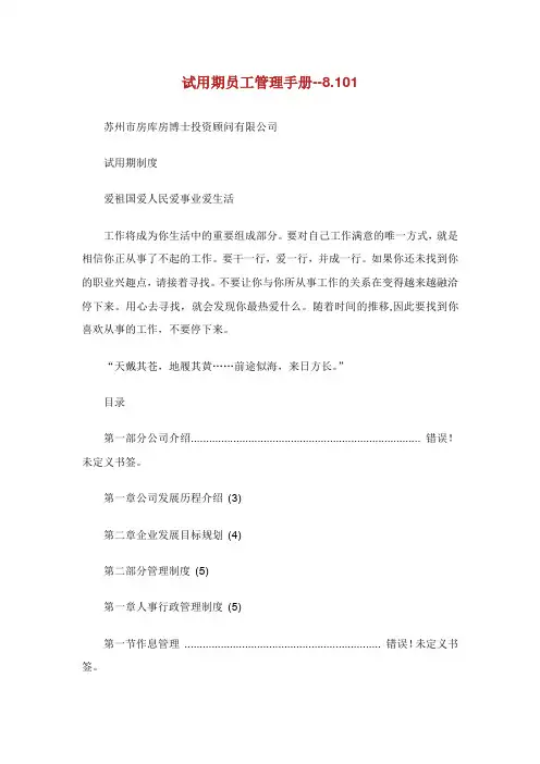 试用期员工管理手册.doc