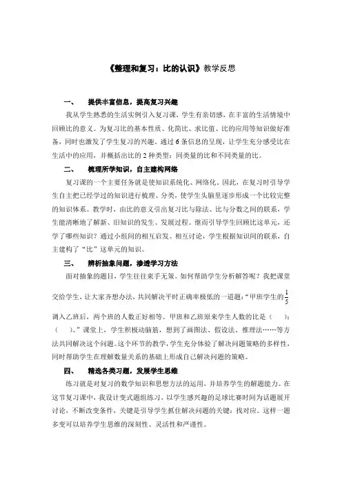 《整理和复习：比的认识》教学反思