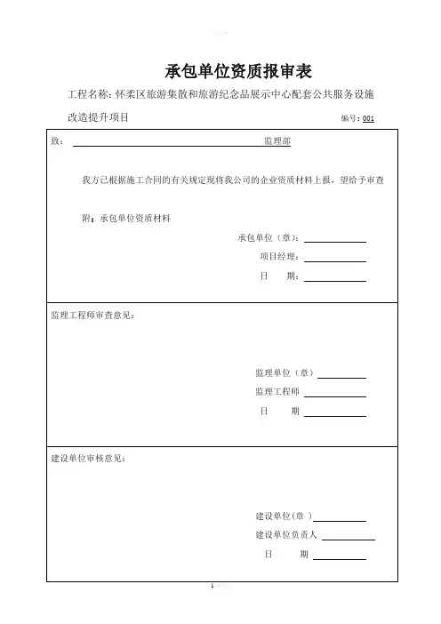 企业资质和人员报审表