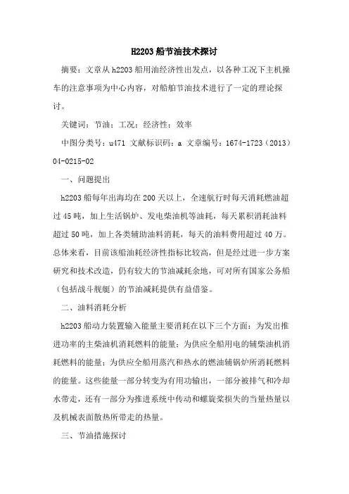 H2203船节油技术探讨