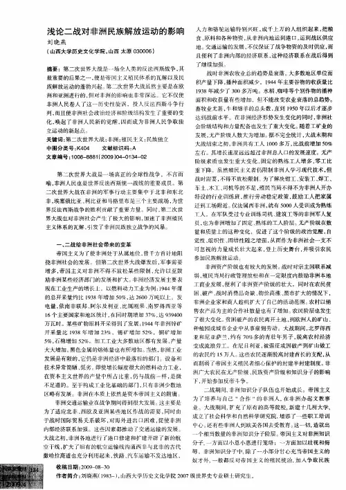 浅论二战对非洲民族解放运动的影响