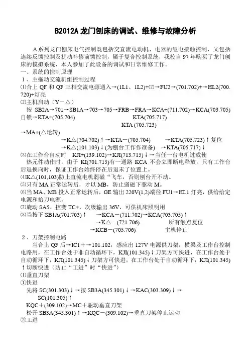 B2012A龙门刨床的调试、维修与故障分析