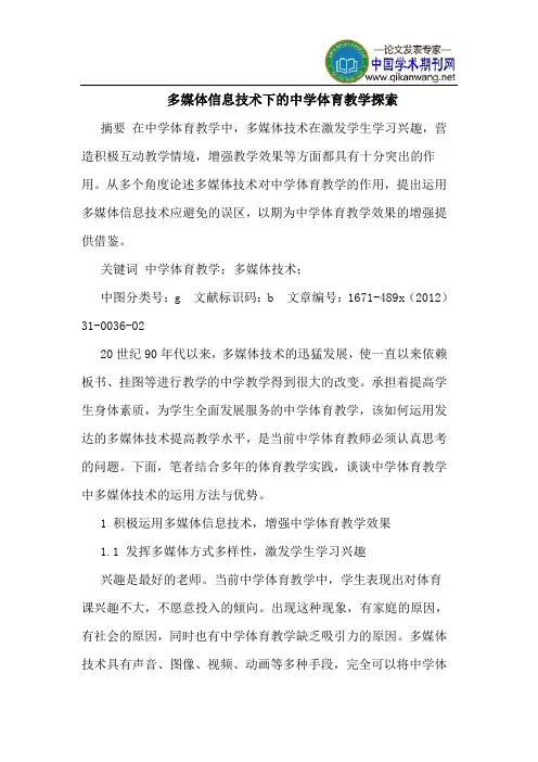 多媒体信息技术下的中学体育教学探索