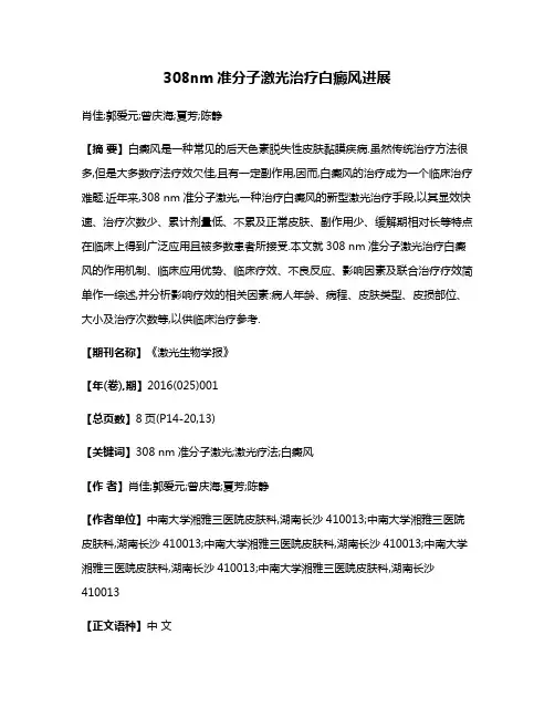 308nm准分子激光治疗白癜风进展