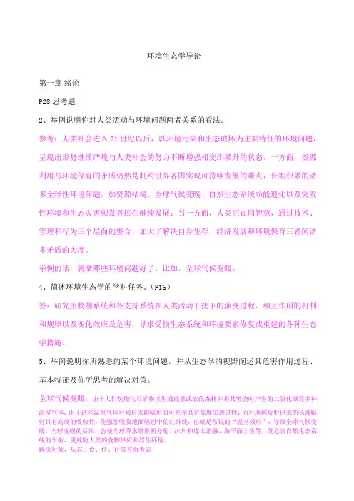 环境生态学导论思考题 2