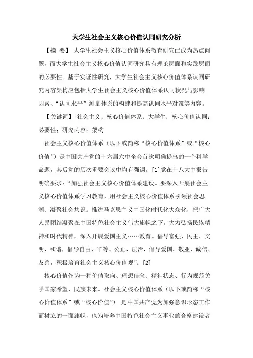 大学生社会主义核心价值认同研究分析