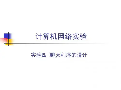 计算机网络实验4