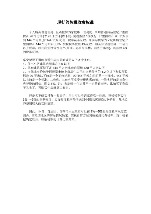 现行的契税收费标准