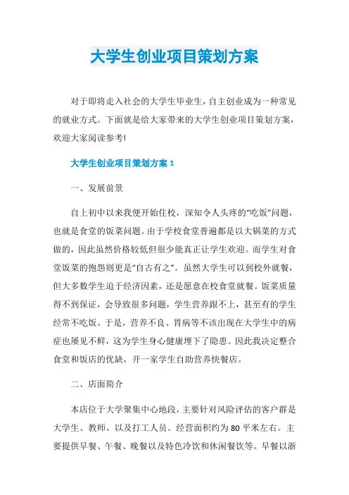 大学生创业项目策划方案